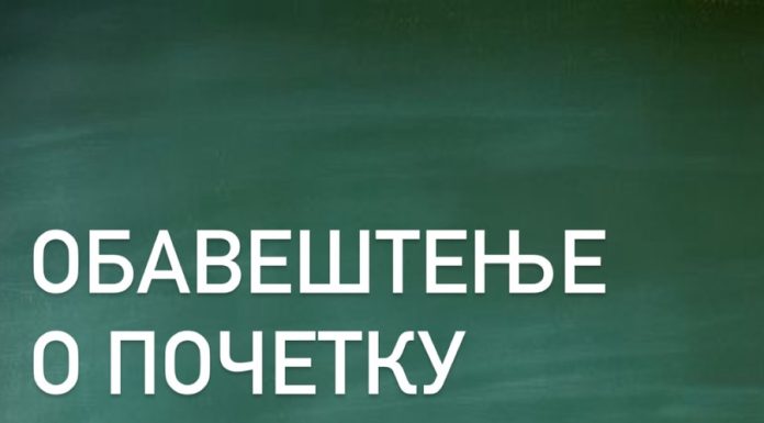 ПОЧЕТАК ШКОЛСКЕ 2025/2026. ГОДИНЕ