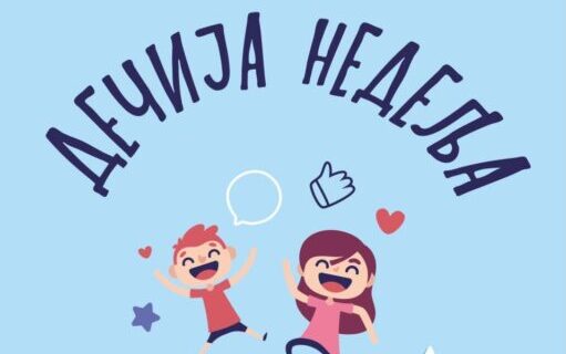 ДЕЧИЈА НЕДЕЉА 2025 – 2026.  школске године