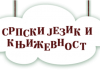 Општинско такмичење из српског језика и језичке културе