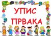 Упис првака