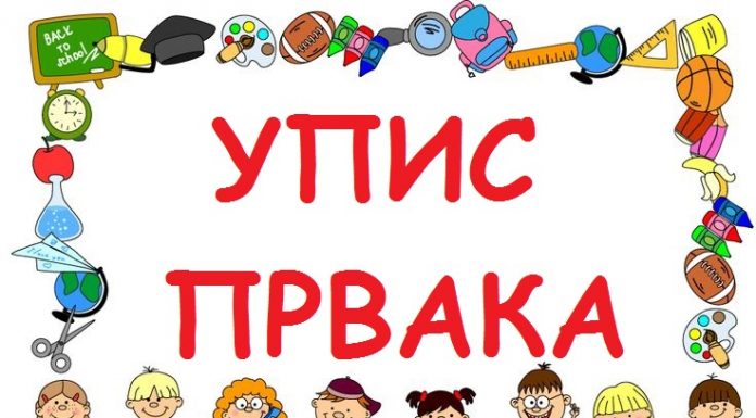 Упис првака