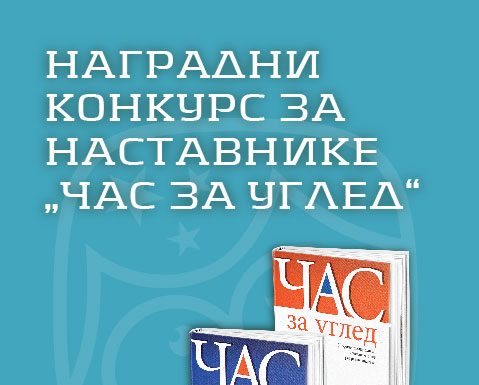 Час за углед