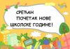 Почетак нове школске године