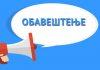 Обавештење о измени школског календара образовно-васпитног рада у основним и средњим школама на територији АП Војводине за школску 2019/20. годину