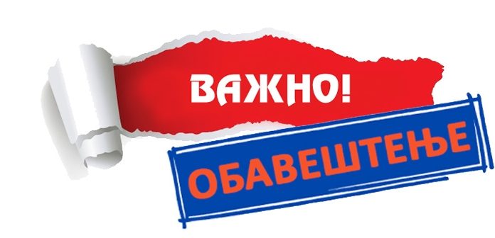 ОБАВЕШТЕЊЕ О ЗАПОЧИЊАЊУ ПОСТУПКА ИЗБОРА УЏБЕНИКА