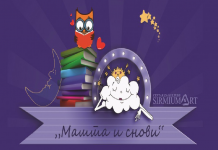 “Машта и снови”