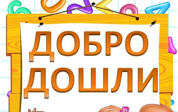 Добро нам дошли ђаци прваци!