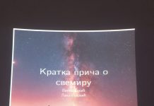 Петаци у Планетаријуму