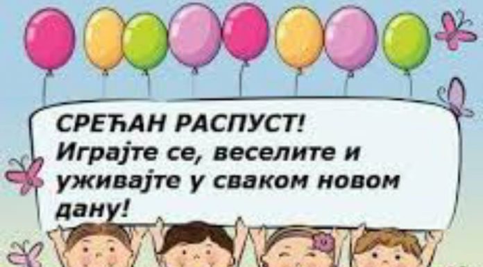 Обавештење о распусту од 15. до 17. фебруара 2023. године