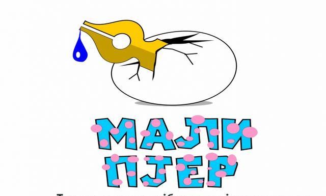 “Мали Пјер”