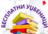 Право на бесплатне уџбенике за школску 2023/2024. годину