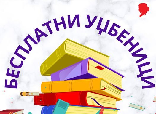 Право на бесплатне уџбенике за школску 2023/2024. годину