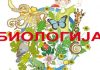 Биологичари опет засијали пуним сјајем
