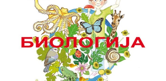 Биологичари опет засијали пуним сјајем