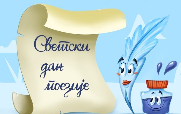 Светски дан поезије – 21. март