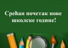 СВИМ УЧЕНИЦИМА ЖЕЛИМО СРЕЋАН ПОЧЕТАК НОВЕ ШКОЛСКЕ ГОДИНЕ!
