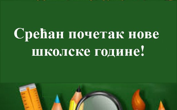 СВИМ УЧЕНИЦИМА ЖЕЛИМО СРЕЋАН ПОЧЕТАК НОВЕ ШКОЛСКЕ ГОДИНЕ!