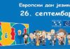ЕВРОПСКИ ДАН ЈЕЗИКА, 26. СЕПТЕМБАР