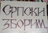 СРПСКИ ЗБОРИМ, СРПСКИ ПИШЕМ – ДАН МАТЕРЊЕГ ЈЕЗИКА, 21. ФЕБРУАР