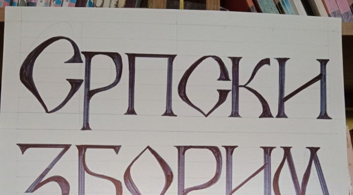 СРПСКИ ЗБОРИМ, СРПСКИ ПИШЕМ – ДАН МАТЕРЊЕГ ЈЕЗИКА, 21. ФЕБРУАР