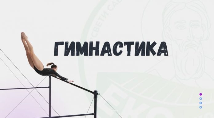 Неприкосновене гимнастичарке