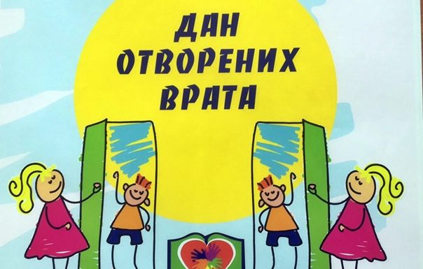 ДАН ОТВОРЕНИХ ВРАТА