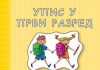 УПИС У ПРВИ РАЗРЕД ШКОЛСКЕ 2025/2026. ГОДИНЕ