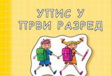 УПИС У ПРВИ РАЗРЕД ШКОЛСКЕ 2025/2026. ГОДИНЕ