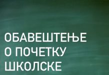 ПОЧЕТАК ШКОЛСКЕ 2025/2026. ГОДИНЕ