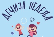 ДЕЧИЈА НЕДЕЉА 2025 – 2026.  школске године