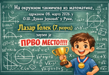 ТАКМИЧЕЊЕ ИЗ МАТЕМАТИКЕ