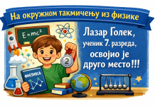 ОКРУЖНО ТАКМИЧЕЊЕ ИЗ ФИЗИКЕ