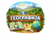 ОПШТИНСКО ТАКМИЧЕЊЕ ИЗ ГЕОГРАФИЈЕ