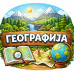 geografija sajt