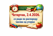 ИЗМЕНА РАСПОРЕДА