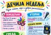 ДЕЧЈА НЕДЕЉА